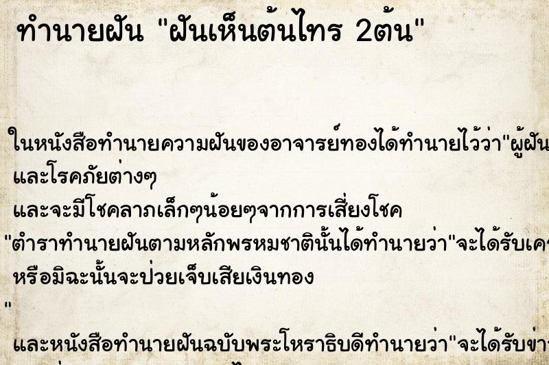 ทำนายฝัน ฝันเห็นต้นไทร 2ต้น ทำนายฝัน ฝันเห็นต้นไทร 2ต้น